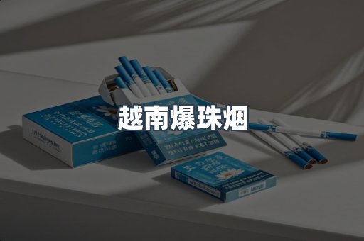 越南爆珠烟